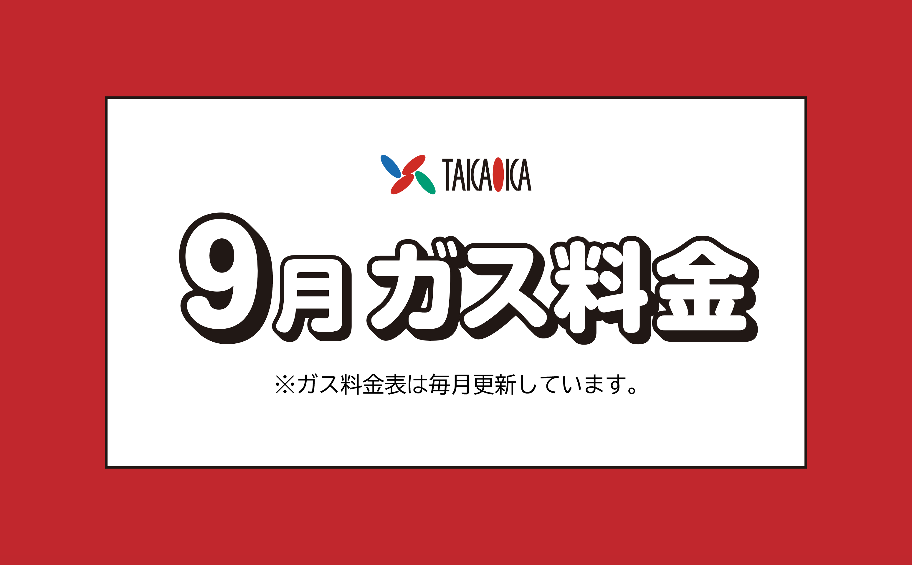 福岡市早良区のプロパンガス料金について（高岡ガスサービス）