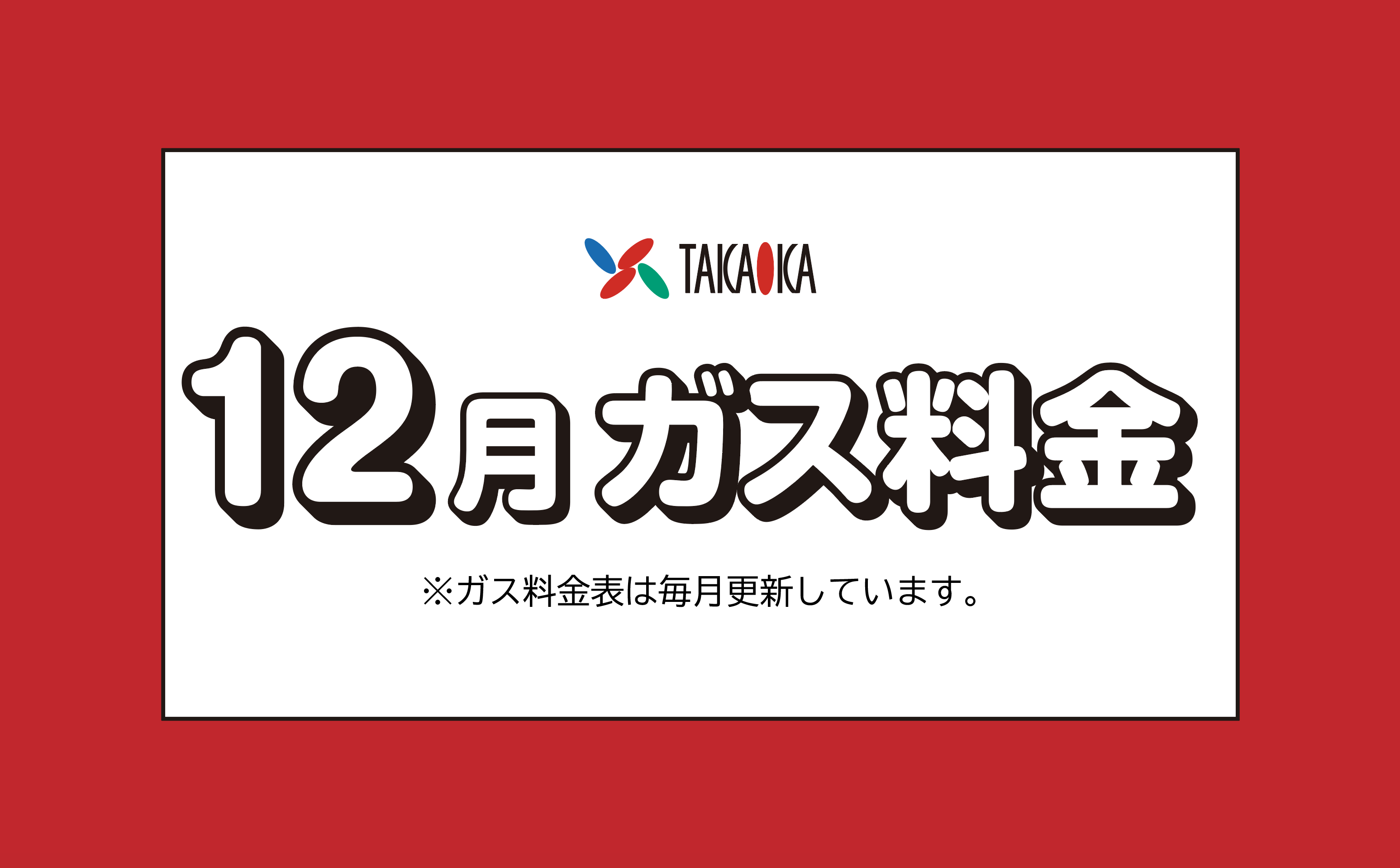 福岡市早良区のプロパンガス料金について（高岡ガスサービス）