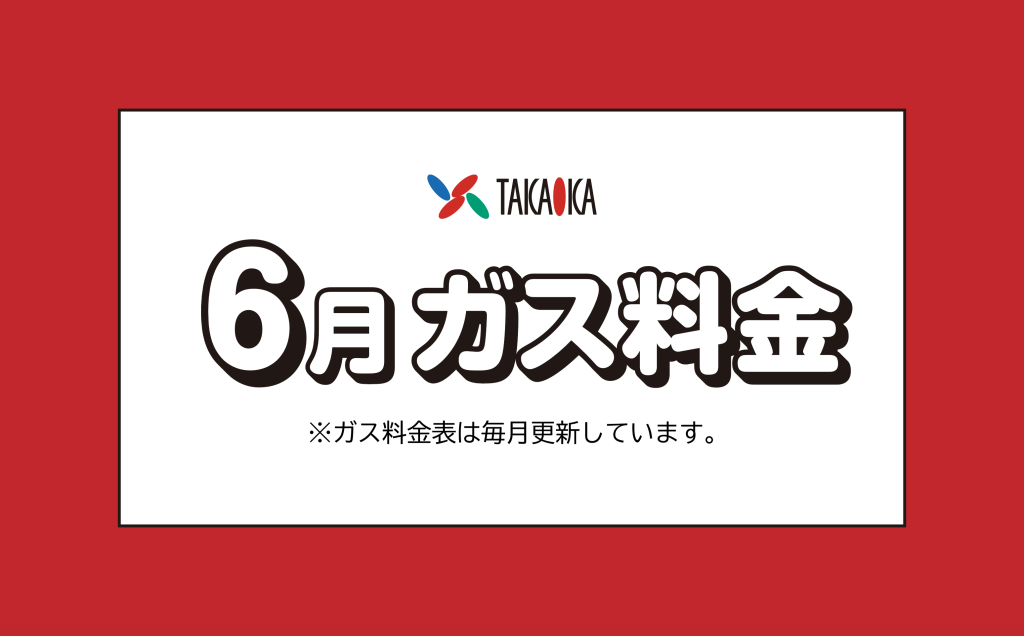 福岡市早良区のプロパンガス料金について（高岡ガスサービス）