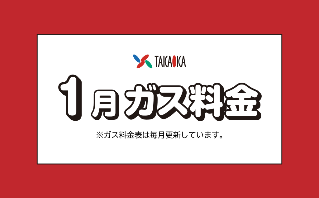 福岡市早良区のプロパンガス料金について（高岡ガスサービス）