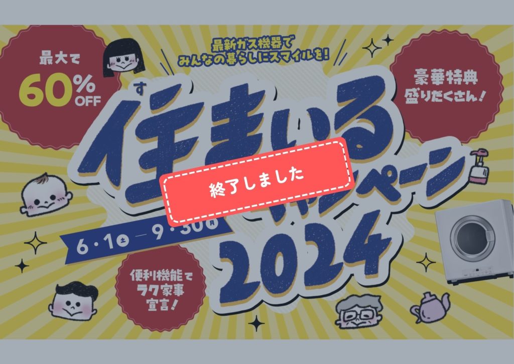 3,000円分の商品券が当たる！住まいるキャンペーン2024