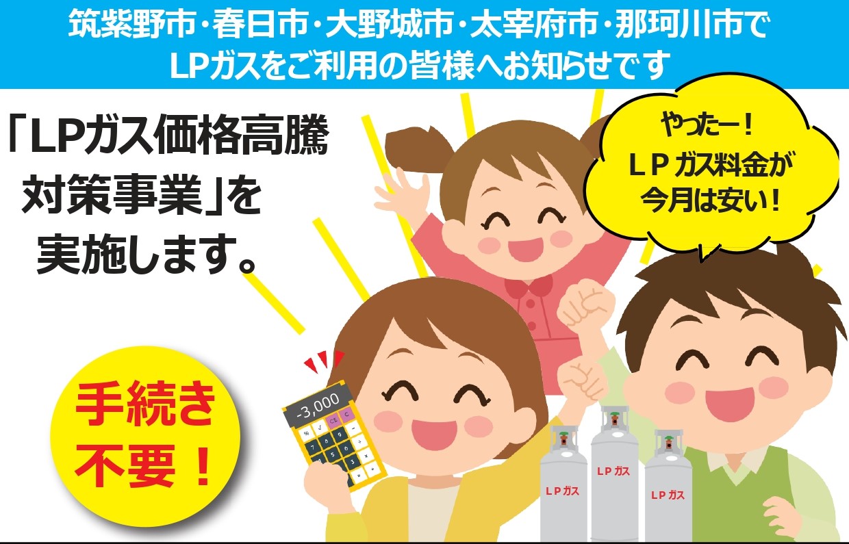 春日市・大野城市・那珂川市でＬＰガスをご利用の皆様へ