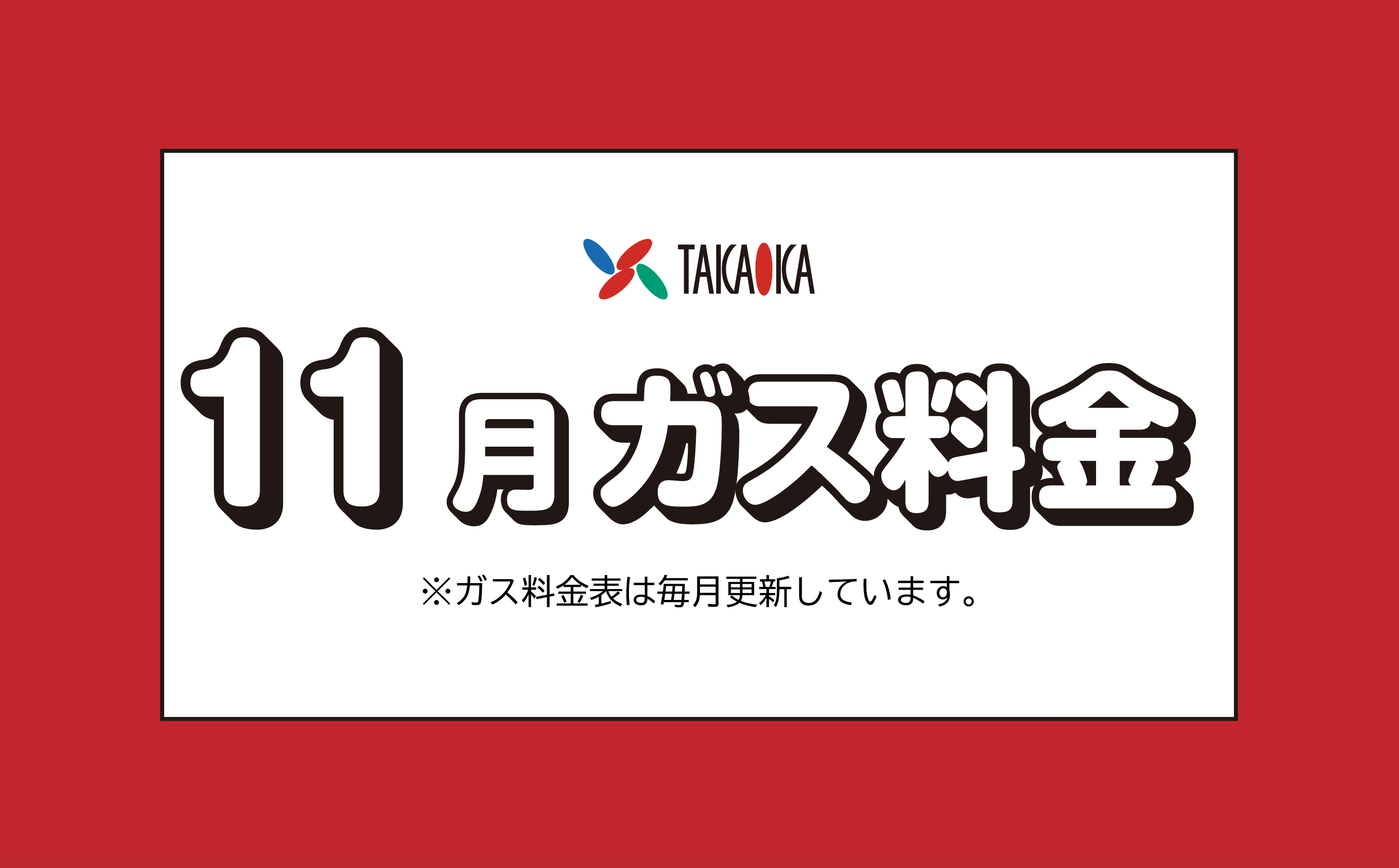 福岡市早良区のプロパンガス料金について（高岡ガスサービス）