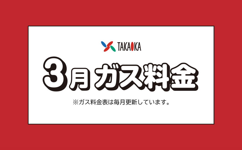福岡市早良区のプロパンガス料金について（高岡ガスサービス）