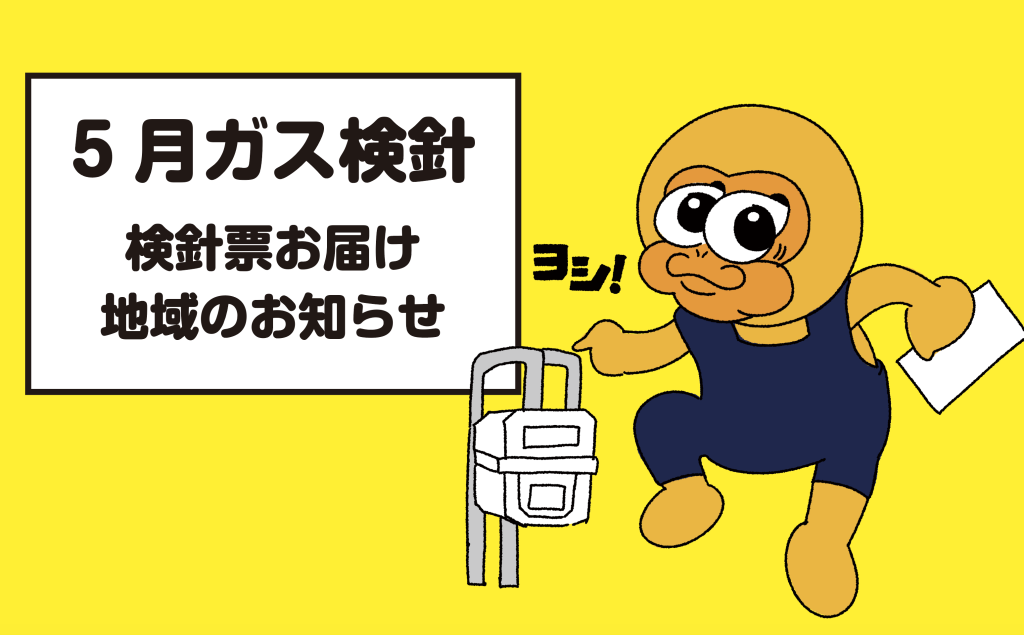 5月ガス検針のお知らせ