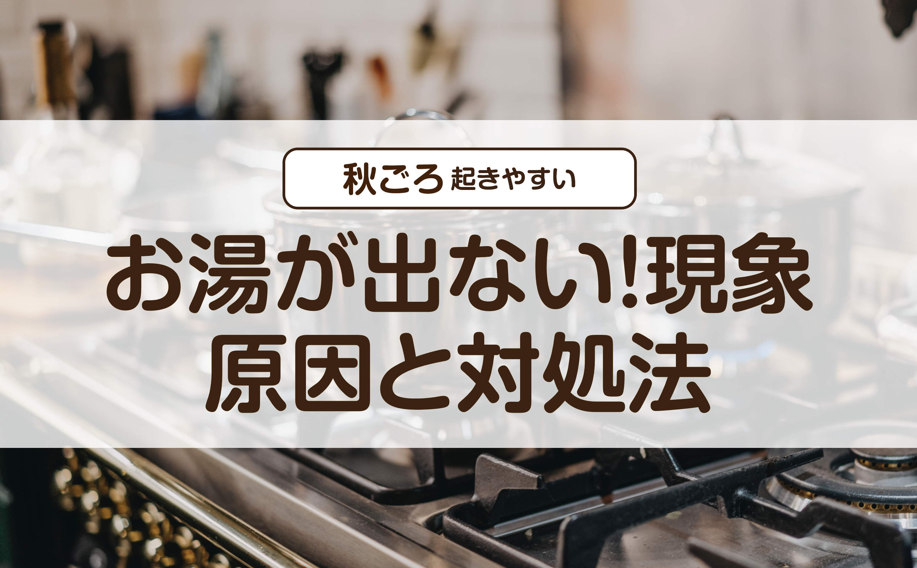 【ガスのトラブル】お湯が出ない原因と対処法