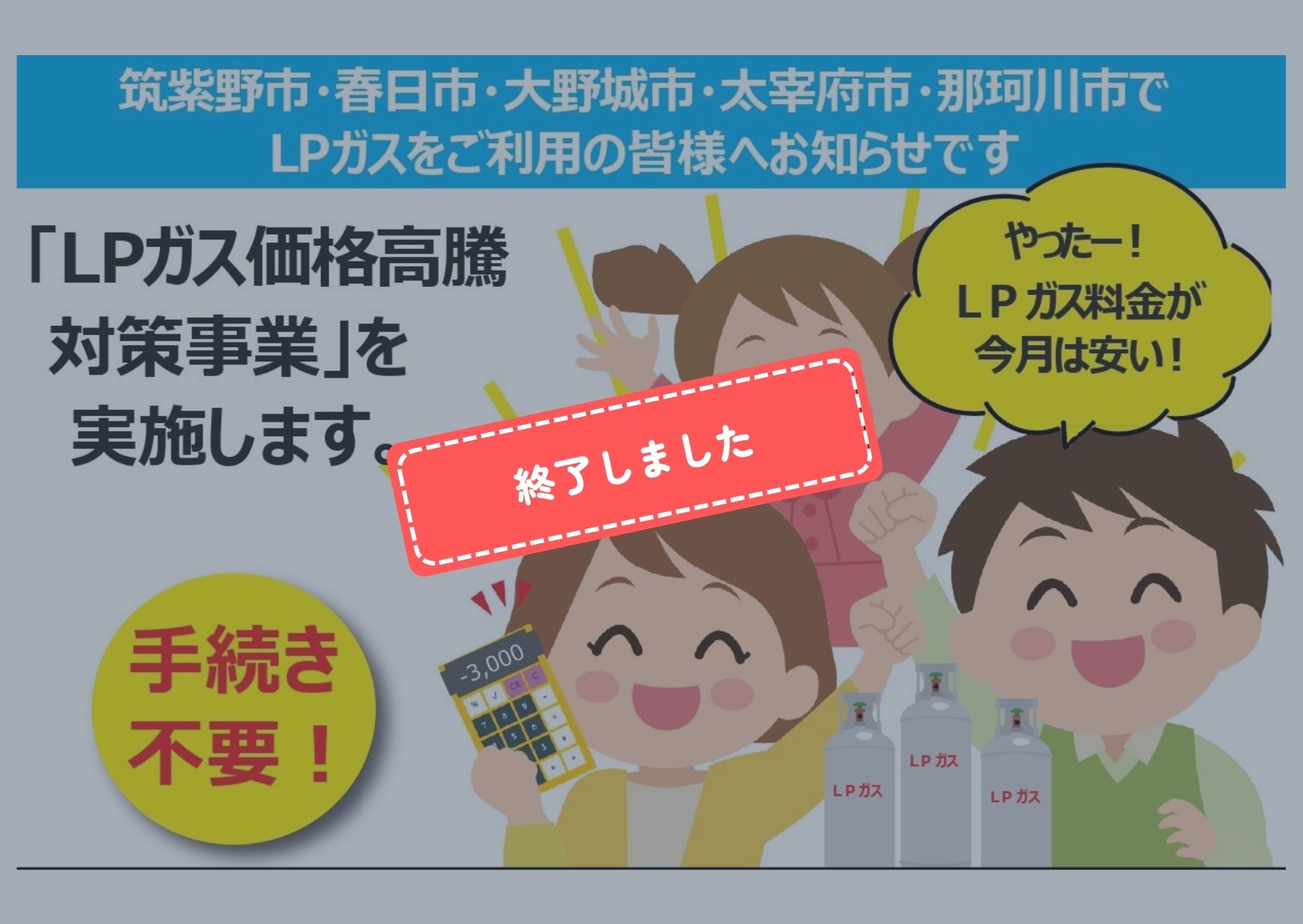 春日市・大野城市・那珂川市でLPガスをご利用の皆様へ