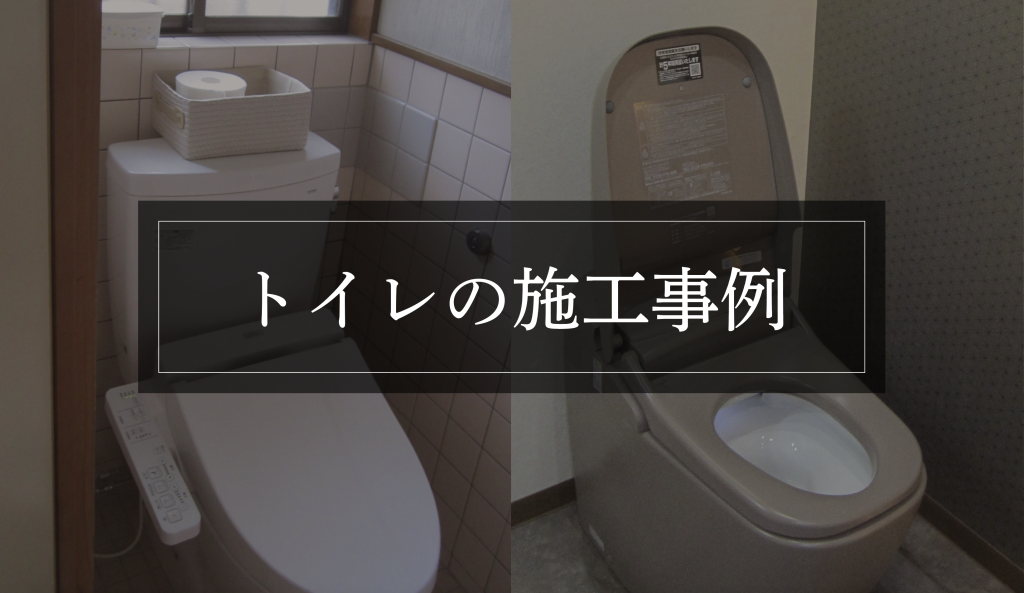 トイレの施工事例